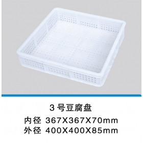 3號豆腐盤